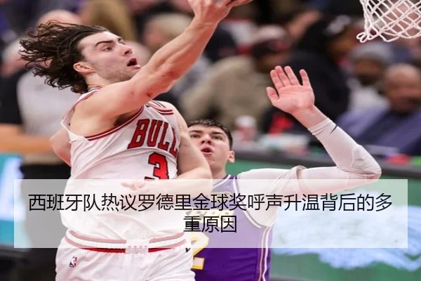 西班牙队热议罗德里金球奖呼声升温背后的多重原因