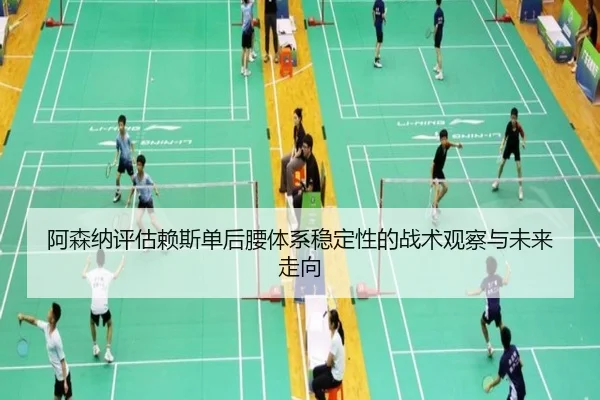阿森纳评估赖斯单后腰体系稳定性的战术观察与未来走向