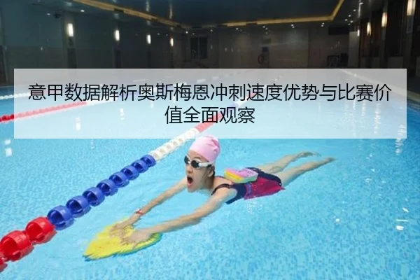意甲数据解析奥斯梅恩冲刺速度优势与比赛价值全面观察
