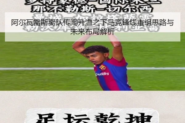 阿尔瓦雷斯离队传闻升温之下马竞锋线重组思路与未来布局解析